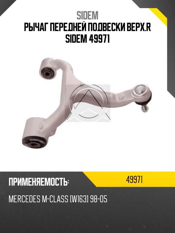 Рычаг передней подвески верх.R SIDEM 49971