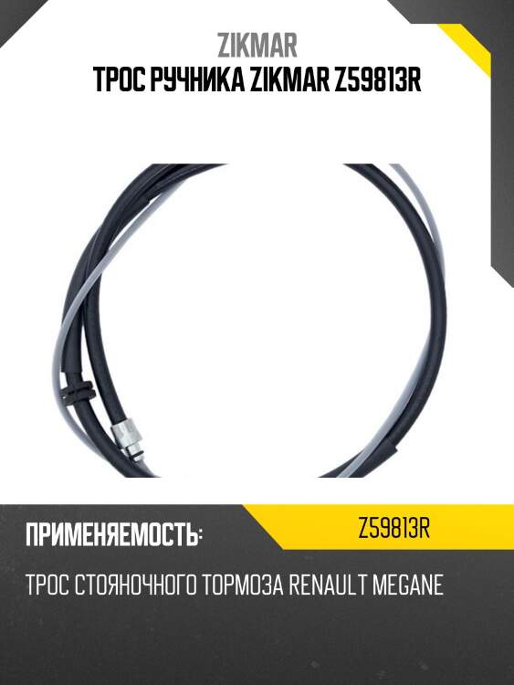 Трос ручника zikmar z59813r