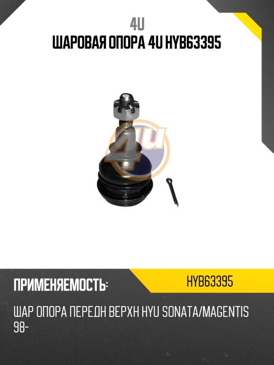 Шаровая опора 4u hyb63395