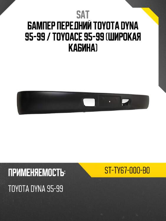 Бампер передний toyota dyna 95-99  sat st-ty67-000-b0