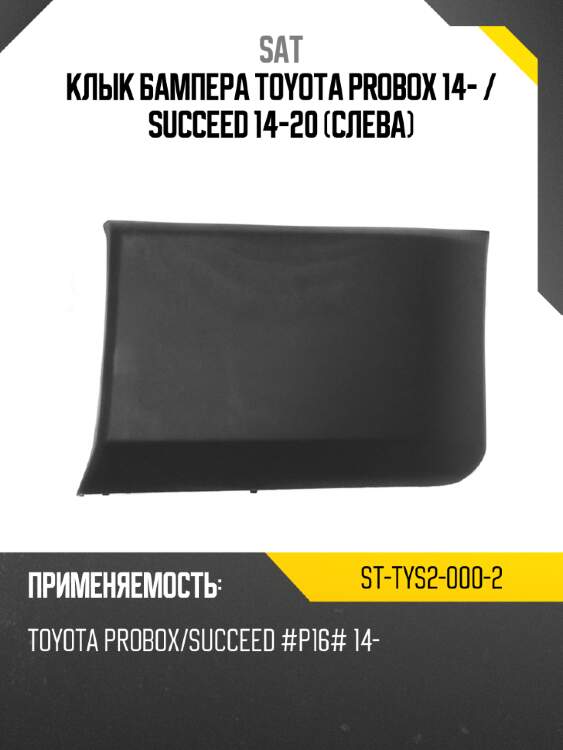 Клык бампера toyota probox 14-  sat st-tys2-000-2
