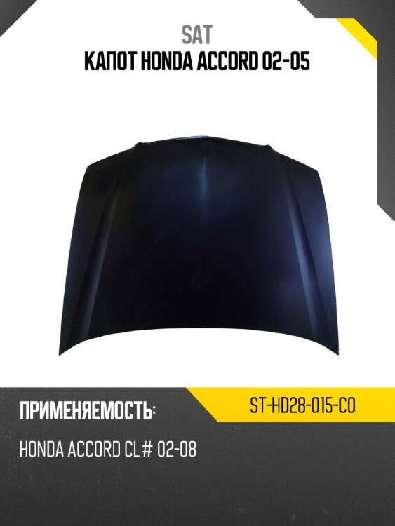 Капот honda accord 02-05 sat st-hd28-015-c0