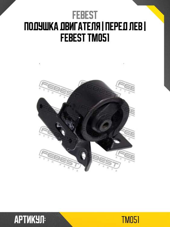 Подушка двигателя | перед лев | febest tm051