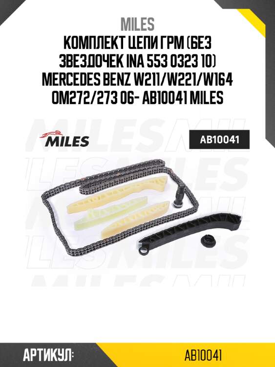 Комплект цепи грм (без звездочек ina 553 0323 10) mercedes benz w211/w221/w164 om272/273 06- ab10041 miles