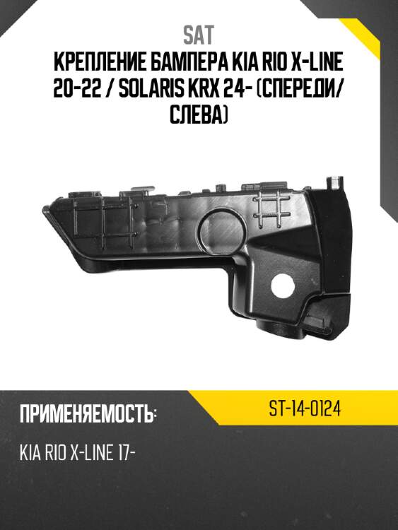 Крепление бампера kia rio x-line 20-22  sat st-14-0124