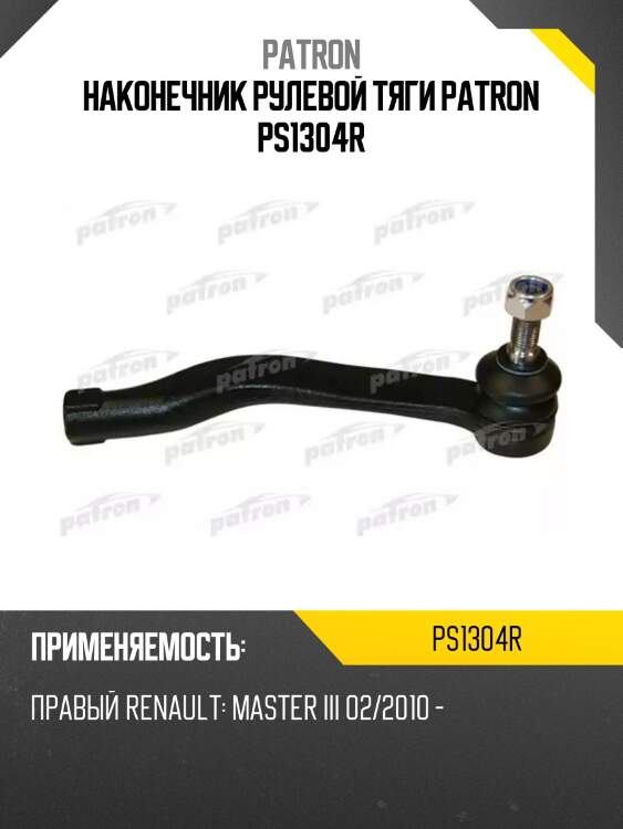 Наконечник рулевой тяги patron ps1304r