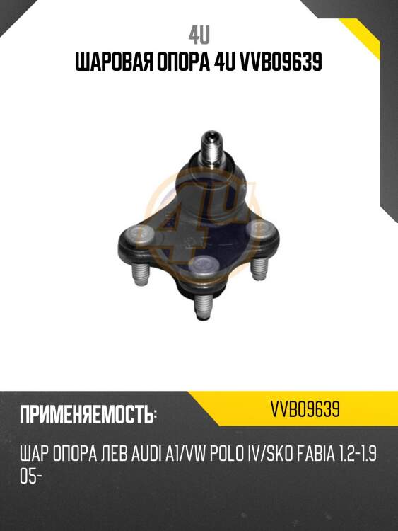 Шаровая опора 4u vvb09639