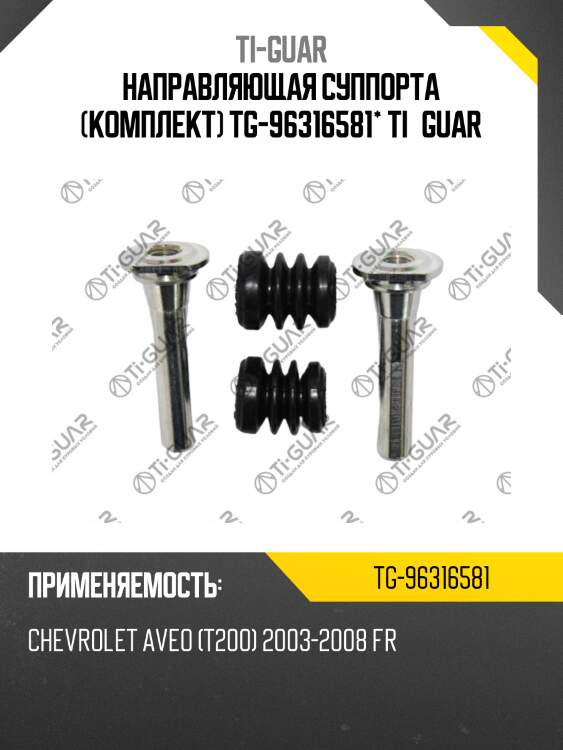 Направляющая суппорта (комплект) tg-96316581* ti·guar
