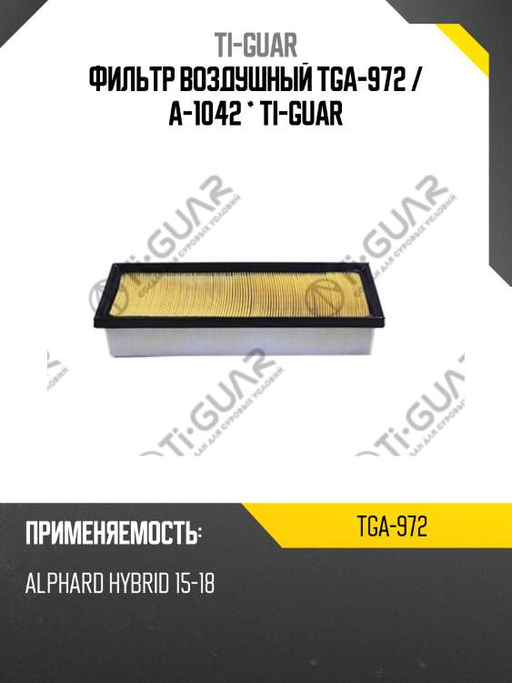 Фильтр воздушный tga-972 / a-1042 * ti-guar