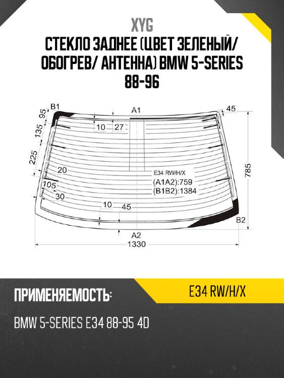 Стекло заднее цвет зеленый xyg e34 rw/h/x