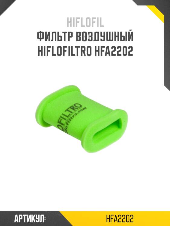Фильтр воздушный hiflofiltro hfa2202