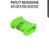 Фильтр воздушный hiflofiltro hfa2202