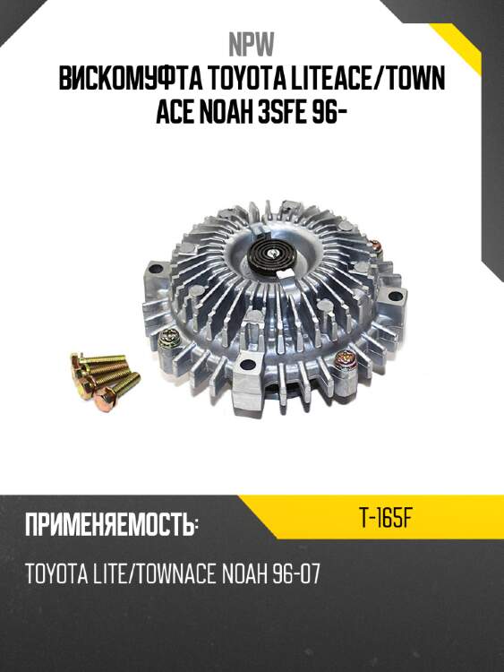 Вискомуфта toyota liteace npw t-165f
