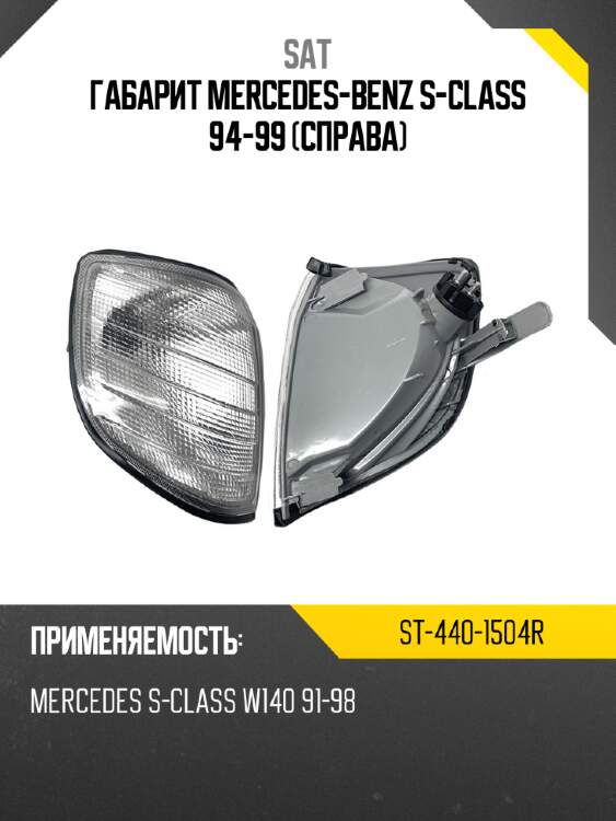 Габарит mercedes-benz s-class 94-99 справа sat st-440-1504r