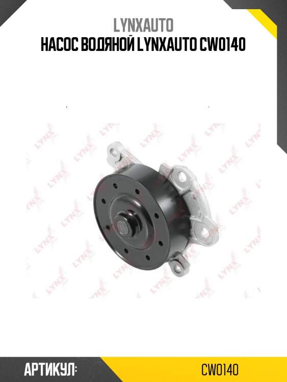 Насос водяной lynxauto cw0140