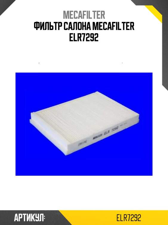 Фильтр салона mecafilter elr7292