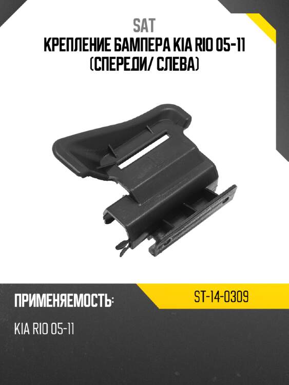 Крепление бампера kia rio 05-11 спереди sat st-14-0309