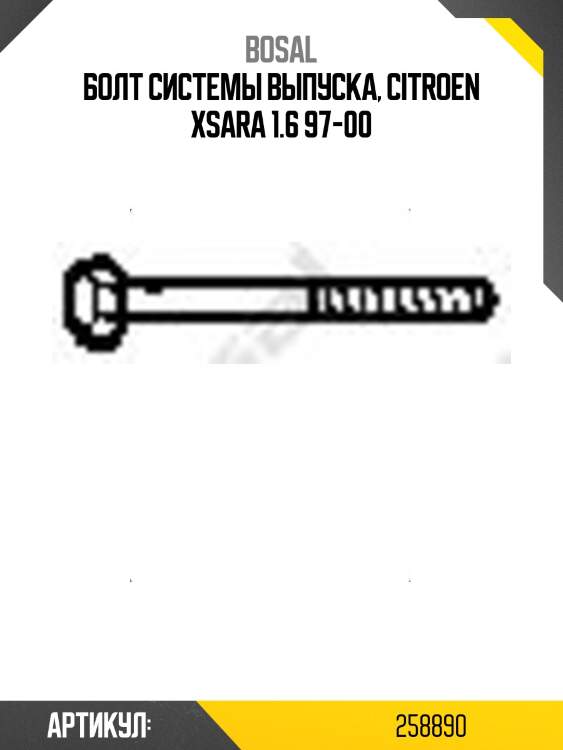 Болт системы выпуска, citroen xsara 1.6 97-00