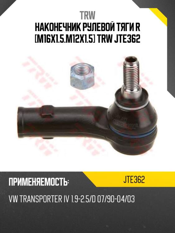 Наконечник рулевой тяги r [m16x1.5.m12x1.5] trw jte362