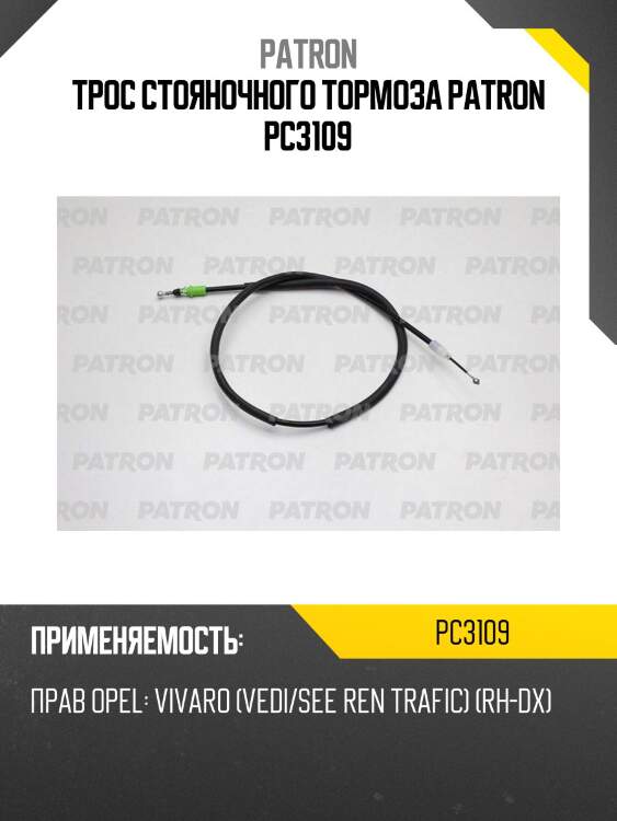 Трос стояночного тормоза patron pc3109