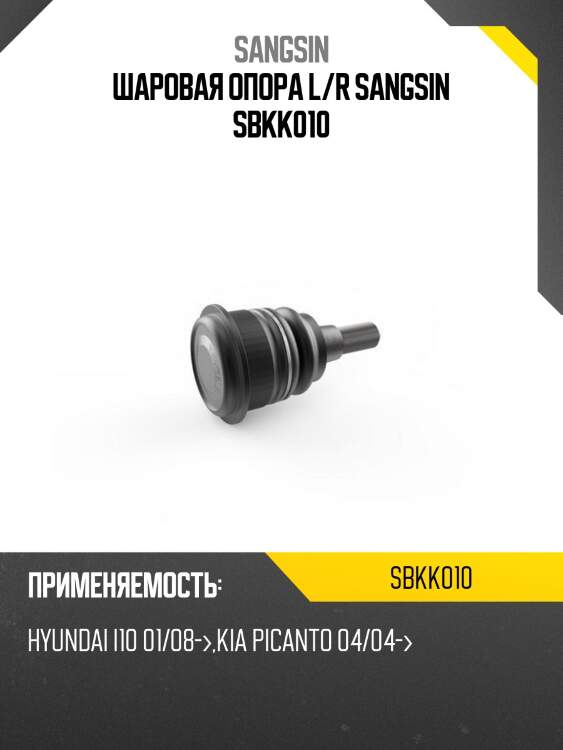 Шаровая опора l/r sangsin sbkk010