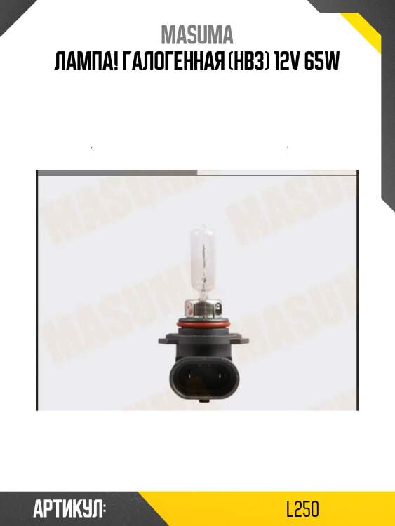 Лампа! галогенная (hb3) 12v 65w\
