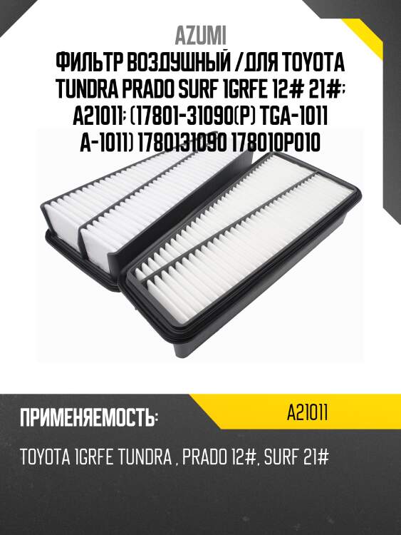 Фильтр воздушный /для toyota tundra prado surf 1grfe 12# 21#  a21011  (17801-31090(р) tga-1011 a-1011) 1780131090 178010p010