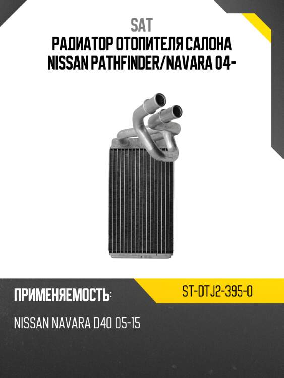 Радиатор отопителя салона nissan pathfinder sat st-dtj2-395-0