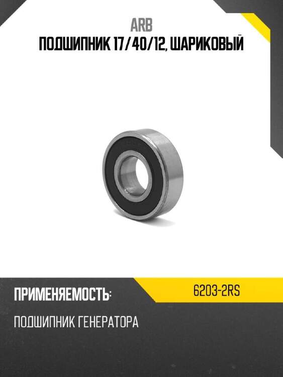 Arb подшипник 17 62032rs