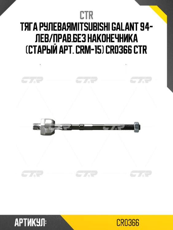 Тяга рулеваяmitsubishi galant 94- лев/прав.без наконечника (старый арт. crm-15) cr0366 ctr