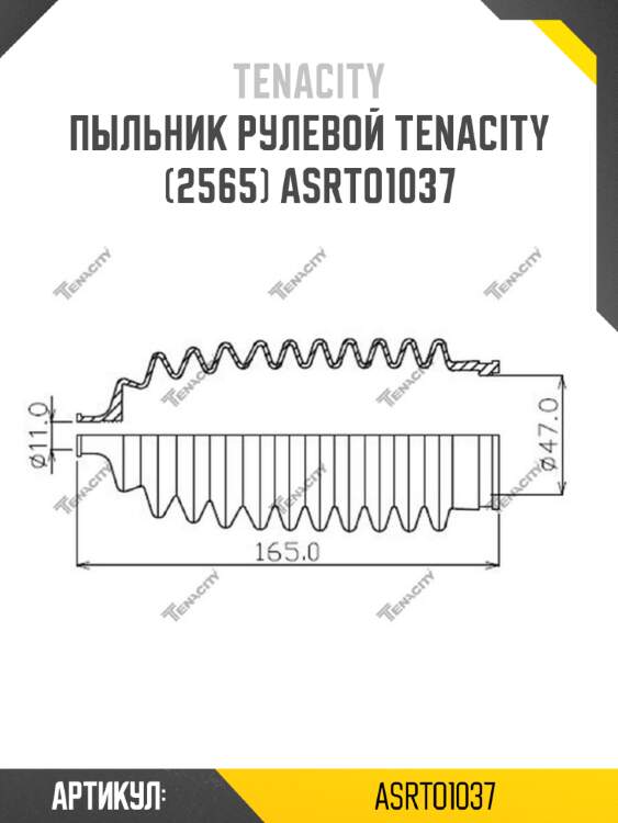 Пыльник рулевой tenacity (2565) asrto1037