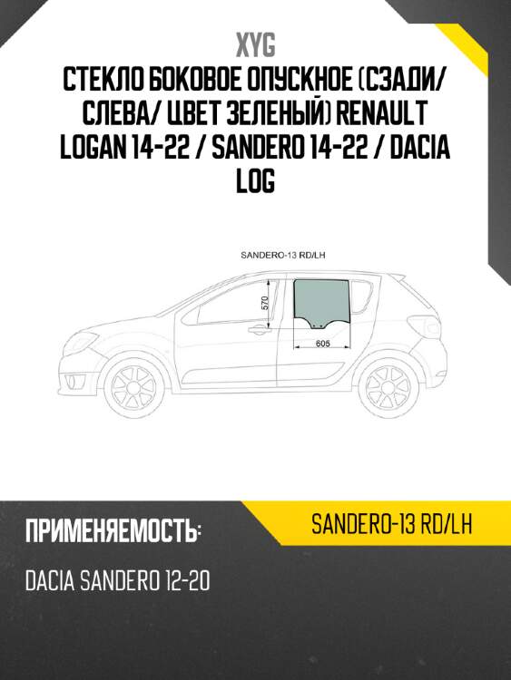 Стекло боковое опускное сзади xyg sandero-13 rd/lh