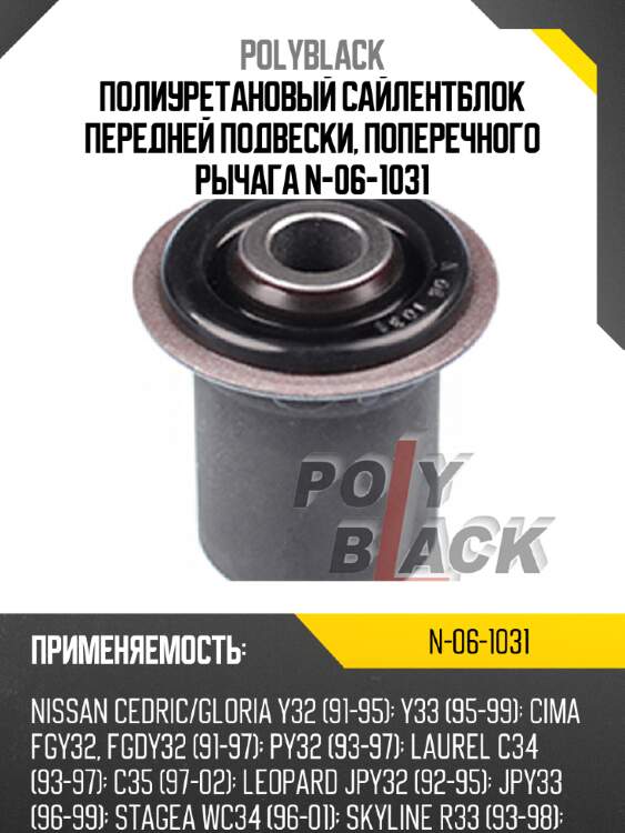 Полиуретановый сайлентблок передней подвески, поперечного рычага n-06-1031