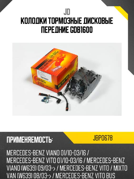 Колодки тормозные дисковые передние gdb1600 jd jbp0678