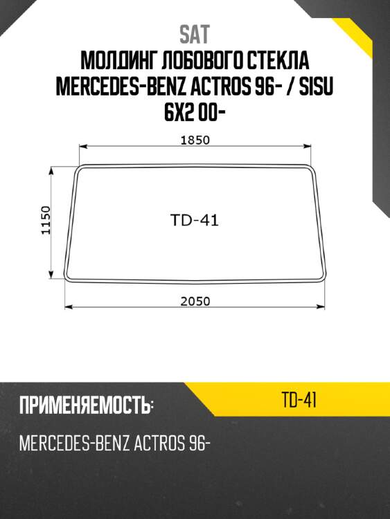 Молдинг лобового стекла mercedes-benz actros 96-  sat td-41
