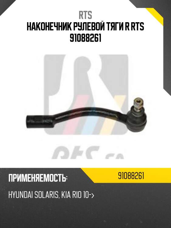 Наконечник рулевой тяги r rts 91088261