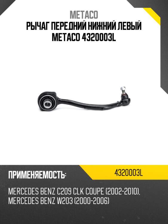 Рычаг передний нижний левый metaco 4320003l