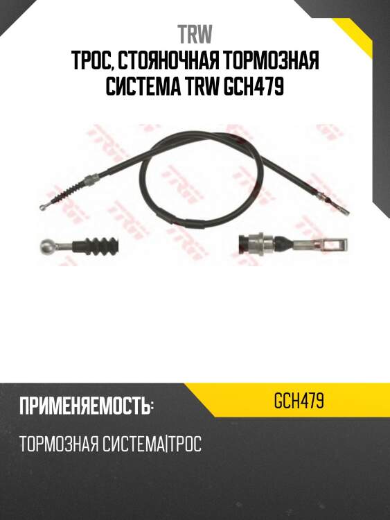 Трос, стояночная тормозная система trw gch479