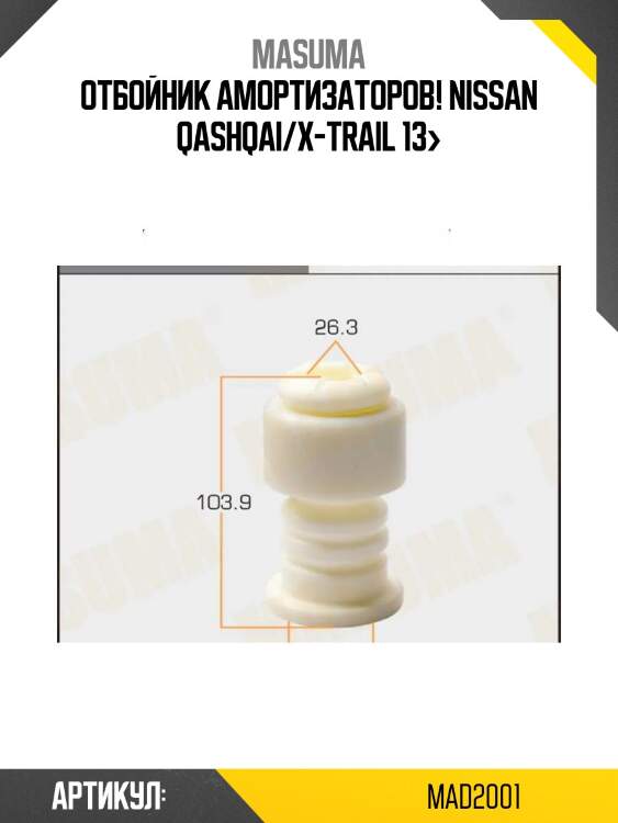 Отбойник амортизаторов!\ nissan qashqai/x-trail 13>