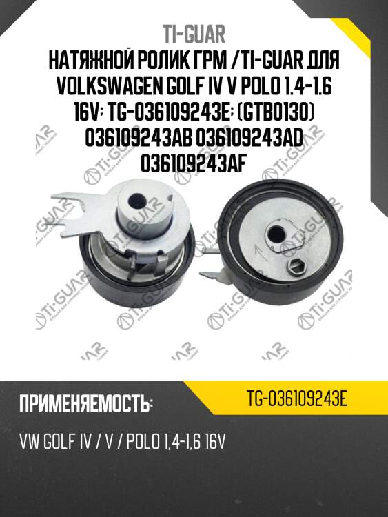 Натяжной ролик грм /ti-guar для volkswagen golf iv v polo 1.4-1.6 16v  tg-036109243e  (gtb0130) 036109243ab 036109243ad 036109243af