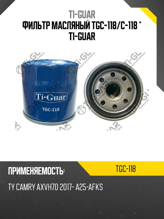 Фильтр масляный tgc-118/c-118 * ti-guar