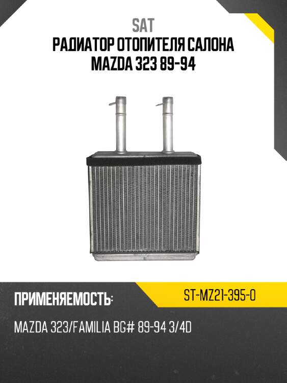 Радиатор отопителя салона mazda 323 89-94 sat st-mz21-395-0