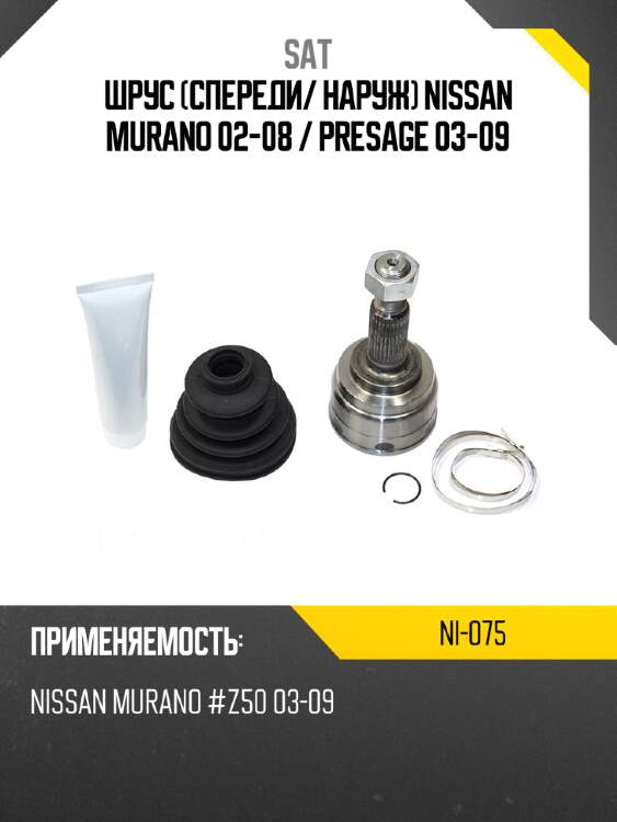 Шрус спереди sat ni-075