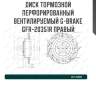 Диск тормозной перфорированный вентилируемый g-brake gfr-20351r правый