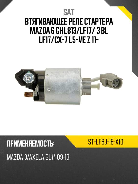 Втягивающее реле стартера mazda 6 gh l813 sat st-lf8j-18-x10