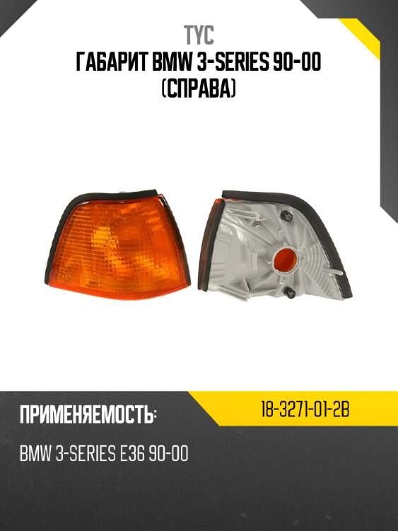 Габарит bmw 3-series 90-00 справа tyc 18-3271-01-2b