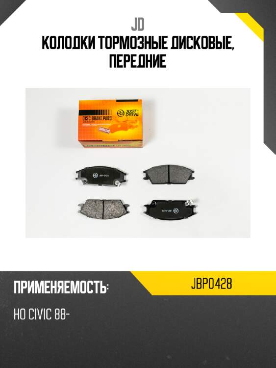 Колодки тормозные дисковые, передние jd jbp0428