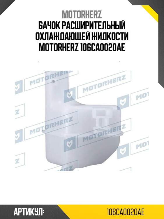 Бачок расширительный охлаждающей жидкости motorherz 106ca0020ae
