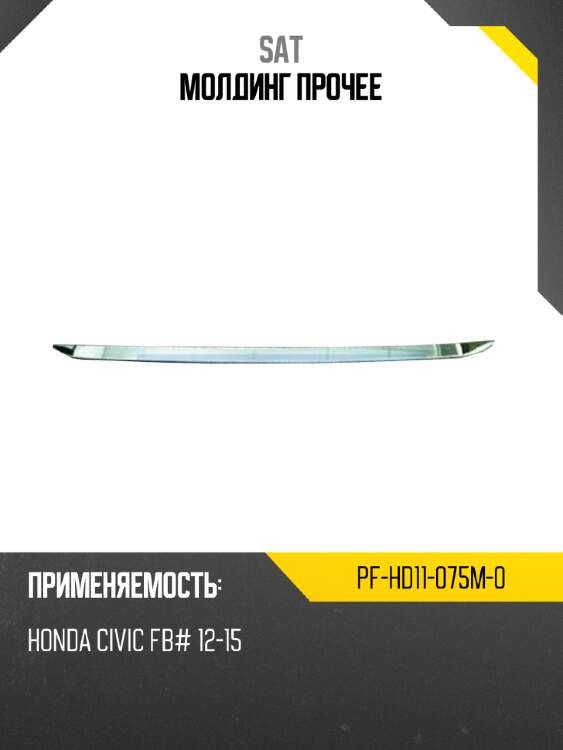 Молдинг прочее sat pf-hd11-075m-0