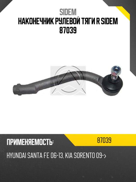 Наконечник рулевой тяги r sidem 87039